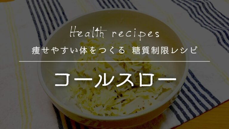 糖質制限中でも食べられるコールスローの作り方【健康に痩せやすい体をつくる 糖質制限レシピ】