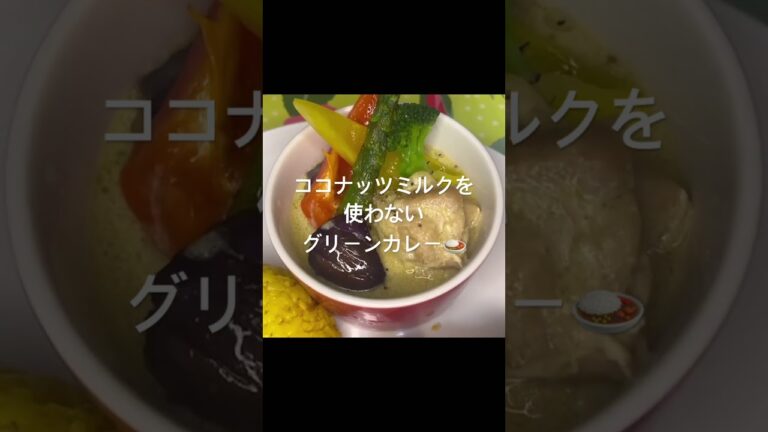ココナッツミルクが苦手な方に！ココナッツミルクを使わないグリーンカレー🍛 #料理 #栄養 #漢方 #薬膳