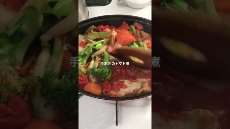 ストウブ鍋で手羽元のトマト煮煮てます。