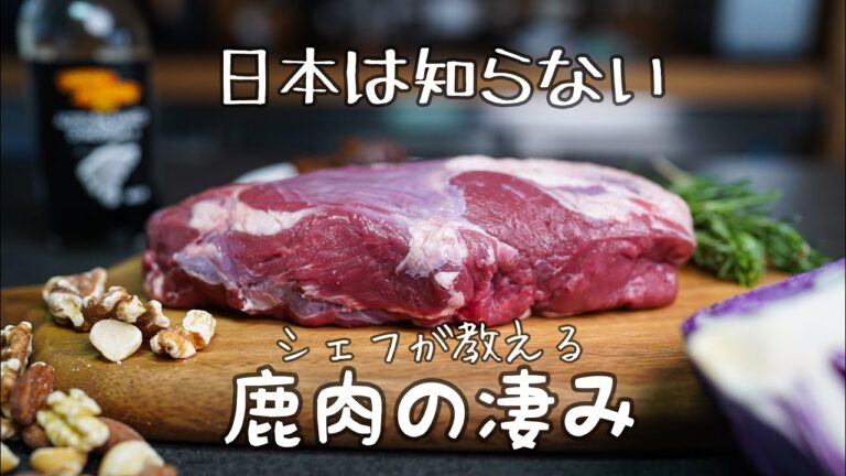 シェフが探求する【鹿肉ステーキの一番美味い食べ方】どんな食材も最高にするプロの技｜低カロリー高タンパク