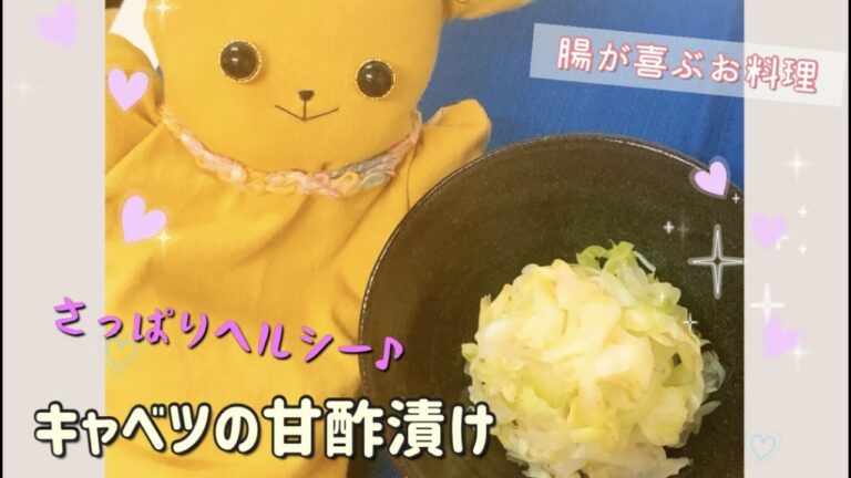 【腸活レシピ】キャベツの甘酢漬け　さっぱりヘルシー💕お酢の代わりにワインビネガーでもOK