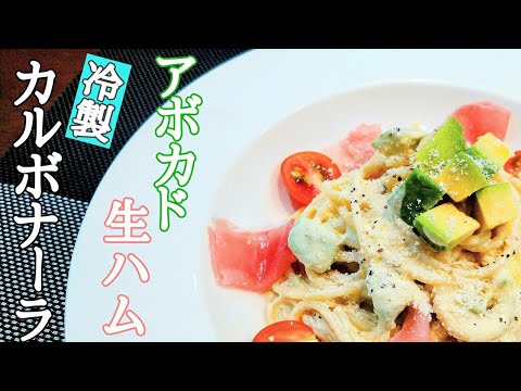 濃厚スッキリな【アボカドと生ハムの冷製カルボナーラ】