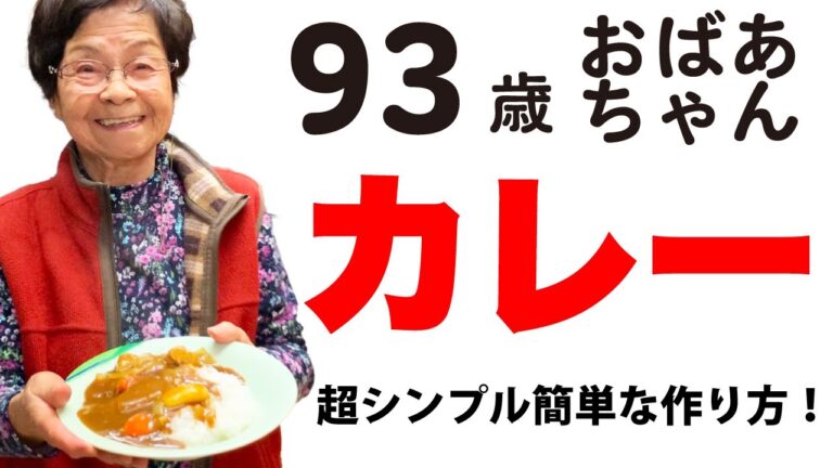 おばあちゃんの【カレーの作り方】ざっくりシンプル簡単レシピだよ