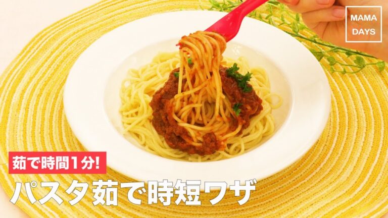 [離乳食　カミカミ期]茹で時間1分! パスタ茹で時短ワザ&生パスタ風！｜ママ 赤ちゃん 初めてでも 簡単 レシピ 作り方