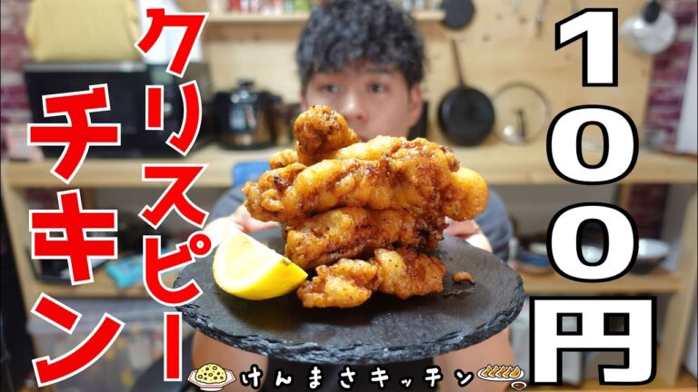 【１００円レシピ】激うま！カリカリチキンスティック（クリスピーチキン）の作り方！