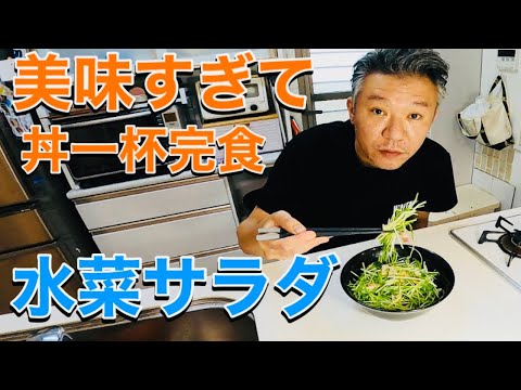 みずなサラダ　簡単過ぎて引く。ダイエット料理　モンスターエンジン西森