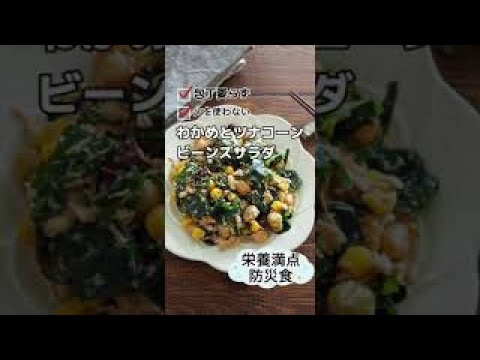 栄養満点防災食！わかめとツナコーンビーンズサラダ　#shorts