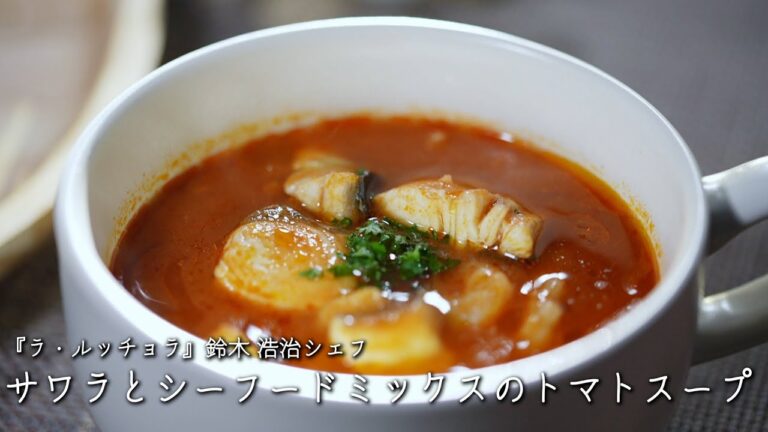 サワラとシーフードミックスのトマトスープ【ラ・ルッチョラ/鈴木 浩治シェフ】