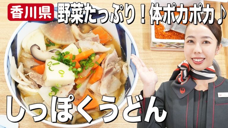 【讃岐うどん】体の芯からポカポカ温まる郷土料理「しっぽくうどん」の簡単レシピ【香川県】