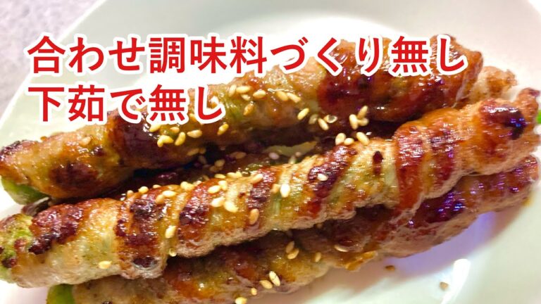 オクラの豚肉巻き　夏バテ解消・予防に　じもの野菜（まるおくら）を使った簡単料理　麺つゆとオイスターソースで時短　お弁当にも　滋賀のおばさんのお手軽料理