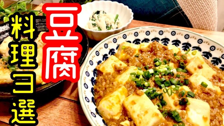 【豆腐レシピ3選】定番だけど意外と知らない簡単な作り方教えます！【麻婆豆腐】【白和え】【揚げ出し豆腐】【料理動画】【おつまみ】