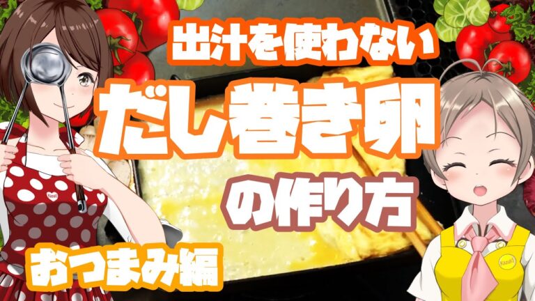 出汁を使わない!?だし巻き卵の作り方