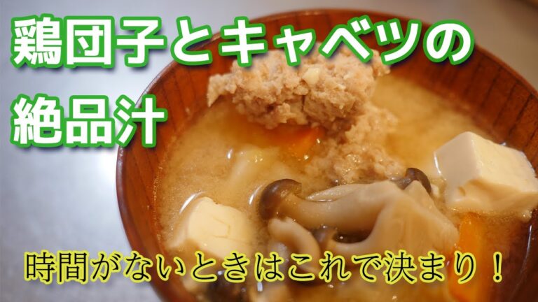 【今日の夕飯＃３】鶏団子とキャベツの絶品汁