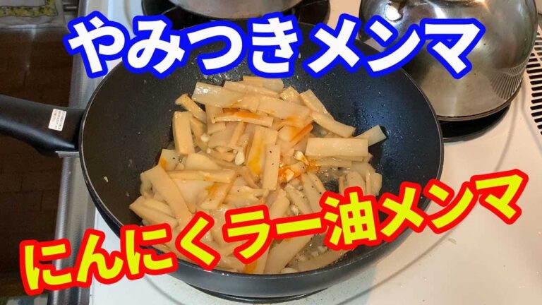 【メンマ】ニンニクとラー油を効かした、やみつきメンマを作ります。おかずで良し、酒のつまみで良し、ラーメンの具でさらに良し。自分好みの味付けで、作っちゃいましょう。