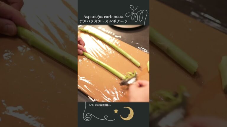 【アスパラガス・カルボナーラ】間違いない最高の組み合わせ【濃厚】