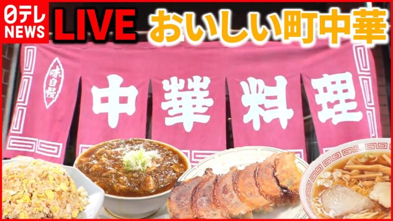 【町中華ライブ】懐かし昭和レトロ味　奮闘！おもしろ町中華 /町で評判の愛されグルメ/名物お母さんのいる人気店  など “every.グルメ”シリーズ一挙公開　 (日テレNEWS LIVE)