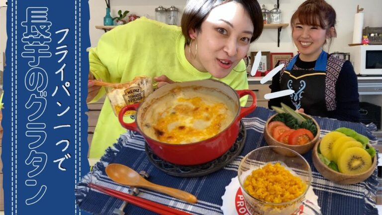 鍋と箸一つで完成！簡単長芋のグラタン ┃グラタンにもドリアにも変身するレシピ