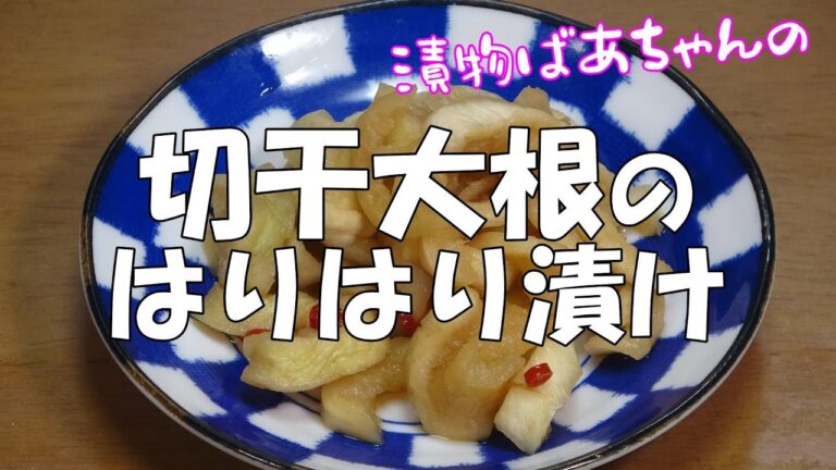 【厚切り仕立て】切り干し大根のはりはり漬け『ピリ辛と食感でメッチャ美味い～！！』