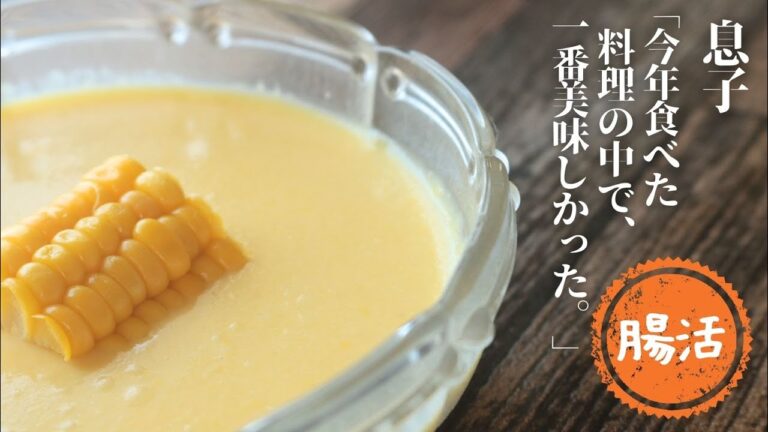 コーンムース【ビストロの味】【ご褒美レシピ】