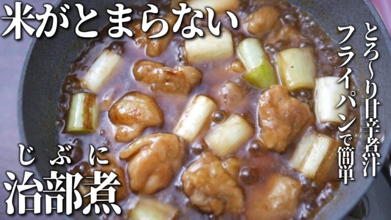 すぐ出来て旨い！甘辛とろとろ煮汁の治部煮【フライパンで簡単レシピ】
