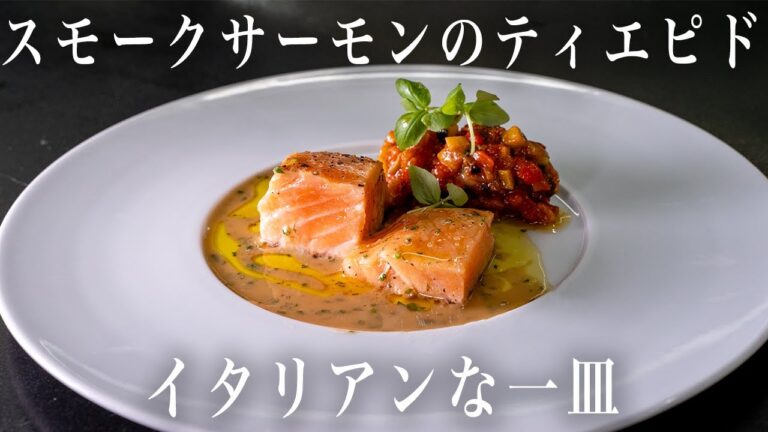 #212  最高に美味くしました。スモークサーモンのテイエピド