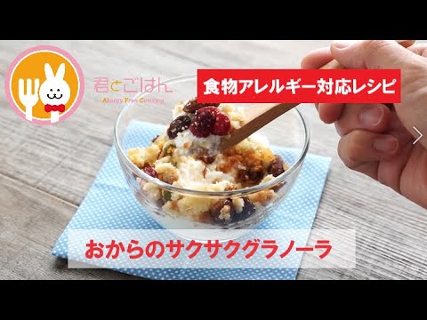 君とごはん【食物アレルギーレシピ】おからのサクサクグラノーラ【卵・乳・小麦不使用】