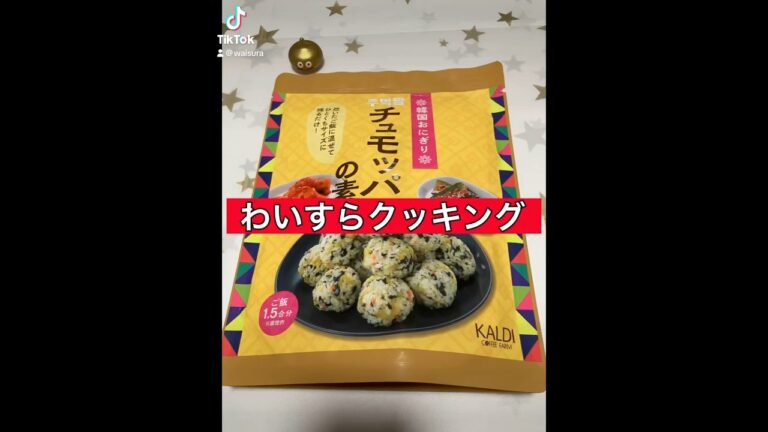 【わいすらクッキング】カルディのチュモッパの素を使ってみた！#クッキング#チュモッパの素#韓国おにぎり#カルディ#わいすら