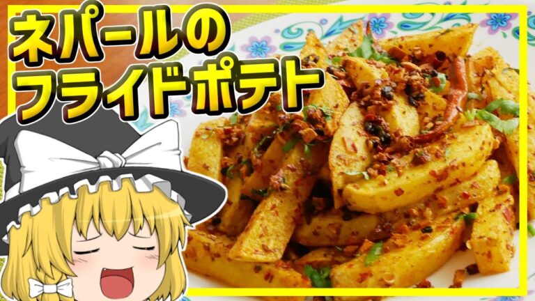 【ゆっくり料理】ガツンとスパイシー！ビールのつまみに最適なネパールのフライドポテト、アールータレコ