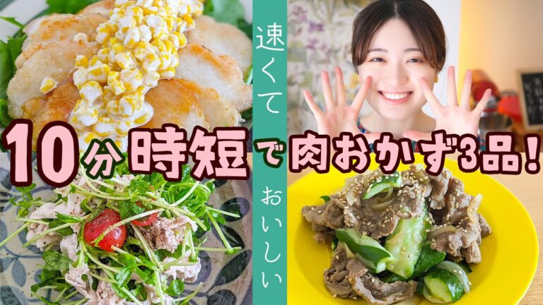 10分で夜ごはんのメインおかず作っちゃおう〜！