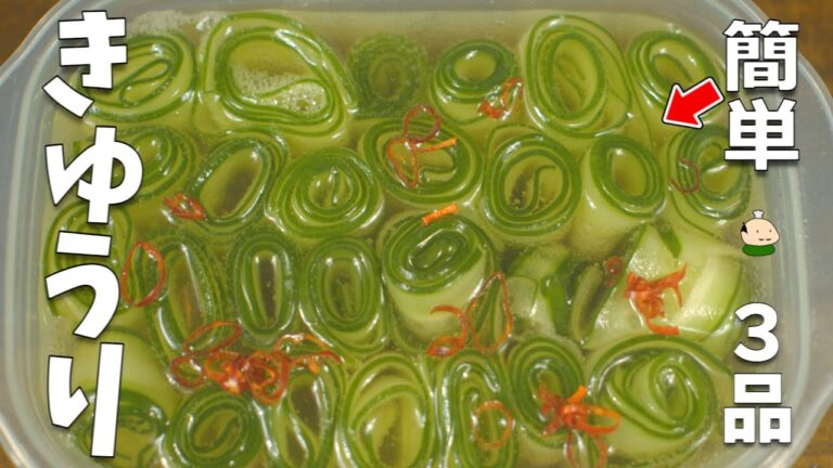 【きゅうり レシピ】簡単 おいしい！胡瓜の使い方 3品