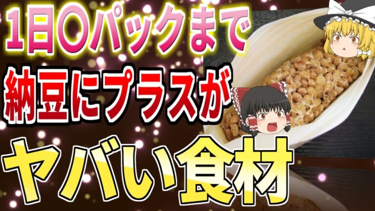 【40代50代】納豆は1日〇パックまで！健康に美容に組み合わせがヤバ過ぎる食材【ゆっくり解説】