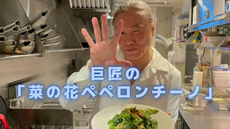 【巨匠のペペロンチーノ　菜の花が美味しい！パスタレシピシリーズ】この作り方見れば絶対大丈夫。食べる人を感動させることが出来る、菜の花の旨みが存分に味わえるペペロンチーノの作り方。