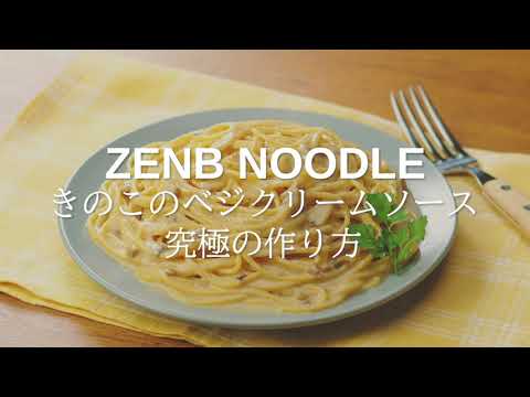 【ZENB NOODLE】きのこのベジクリームソース 究極の作り方