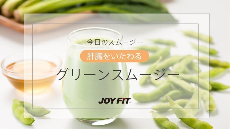 【JOYFIT管理栄養士監修　オリジナルレシピ】肝臓をいたわるグリーンスムージー