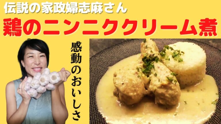 【志麻さん鶏ニンニククリーム煮】沸騰ワード10で話題レシピ（チキンガーリック煮込み）