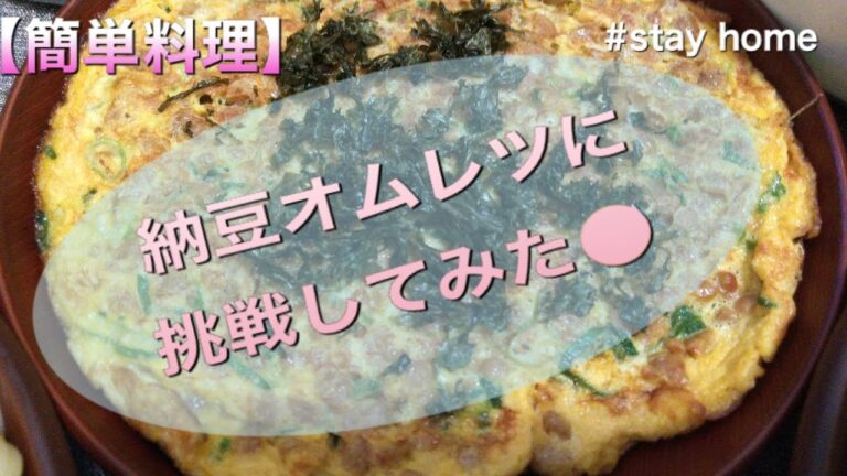 【2020】【簡単料理】納豆オムレツを作ってみた(^^♪ #納豆　#ナットウキナーゼ　#S-903