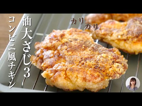 コンビニ風チキンが大さじ3の少ない油でカリふわジューシーでやみつきの味