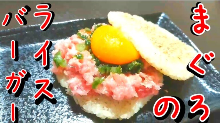「ライスバーガーマグロユッケ風」手作り簡単でごはんにもおつまみにもいかが？【料理一人暮らし】【簡単】