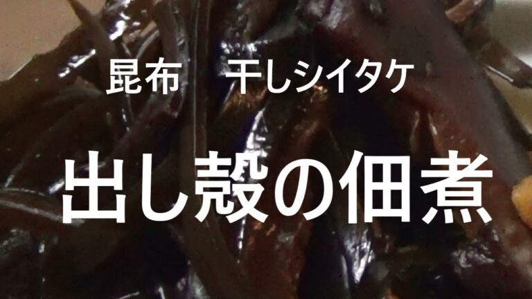 昆布と干しシイタケ・出し殻の佃煮