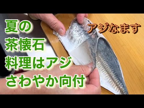 夏の茶懐石料理 アジなます #朝茶事 #酢　#アジ#向付 #松花堂弁当 #茶懐石料理教室 #新茶懐石マスター講座 #幸菜庵