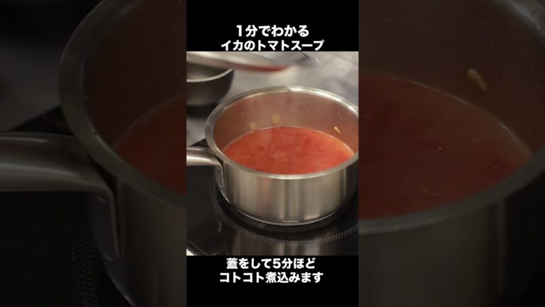 【1分レシピ】野菜とイカがゴロゴロ！具沢山トマトスープの作り方 #Shorts