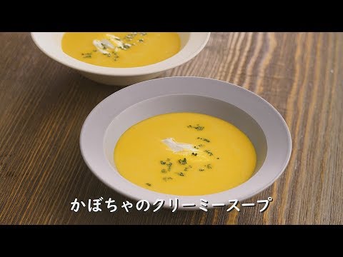 かぼちゃのクリーミースープ