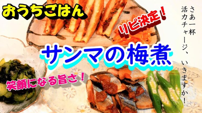 【料理動画】☆宅飲み☆4品おかず☆魚のセオリー！サンマの梅煮