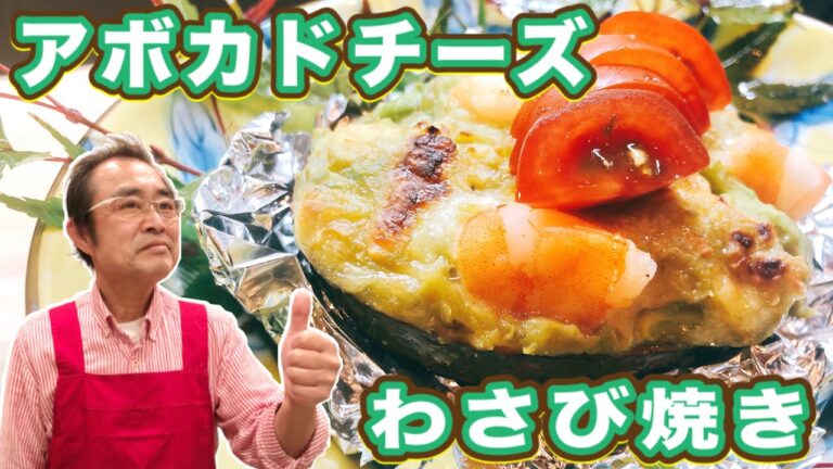 【簡単】やっぱりアボカド×わさびは最高！「アボカドチーズわさび焼き」の作り方