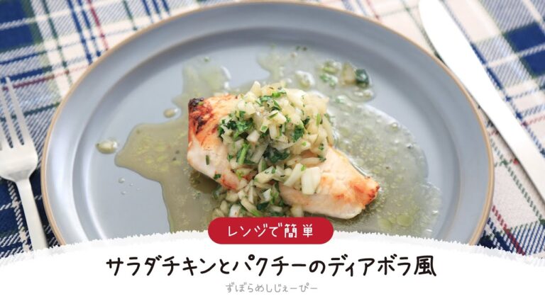 【ズボラ飯】10分で完成★レンジで簡単「サラダチキンとパクチーのディアボラ風」【簡単レシピ・早い・美味しいズボラ飯】