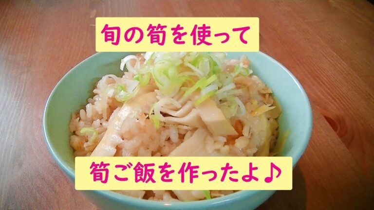 旬の筍を使って筍ご飯を作ったよ♪
