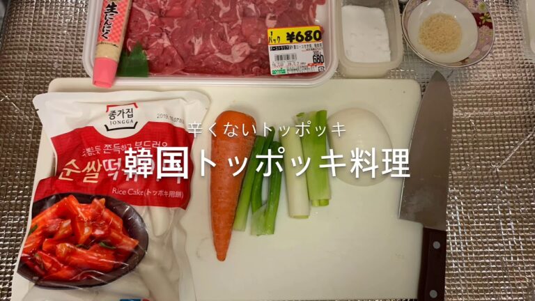 韓国料理 トッポキ トッポッキ  辛くないトッポッキ料理