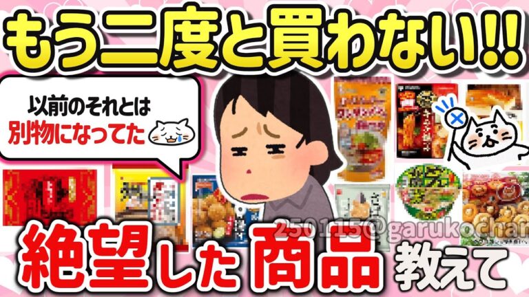 【有益スレ】マジでダメ‼美味しくない、使いづらくて二度と買わないって商品を教えて‼【ガルちゃんGirlschannelまとめ】