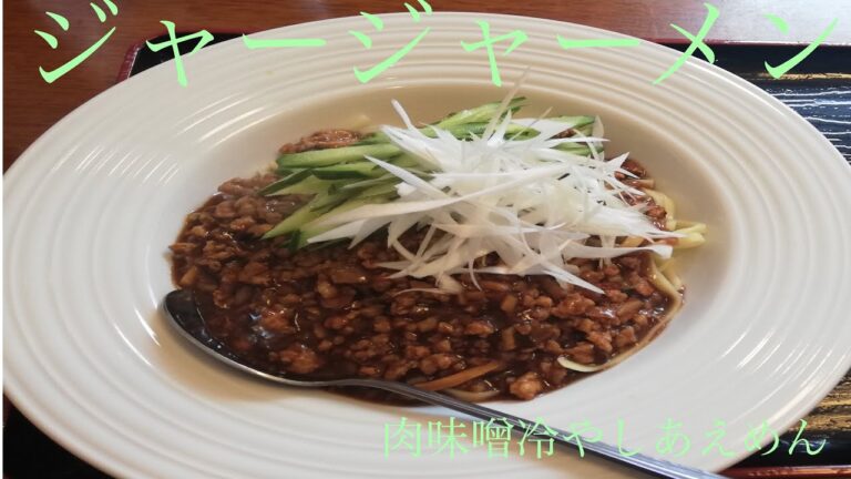 宮城県黒川郡大和町「美華」ジャージャーメン【肉味噌冷やしあえめん！8月の週替わり限定！甜麵醬の深みの後に広がる辛味が心地良い！平打ち太ストレート麺が肉味噌を拾いまくる啜り！】