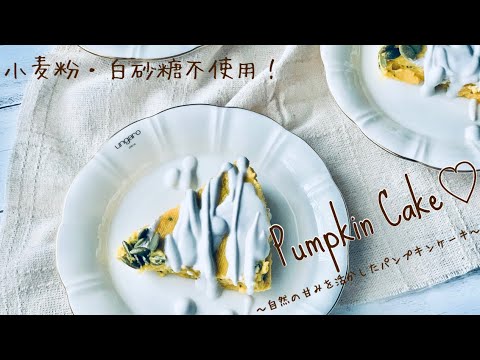 超簡単・ヘルシー！自然の甘みを活かした『パンプキンケーキ』